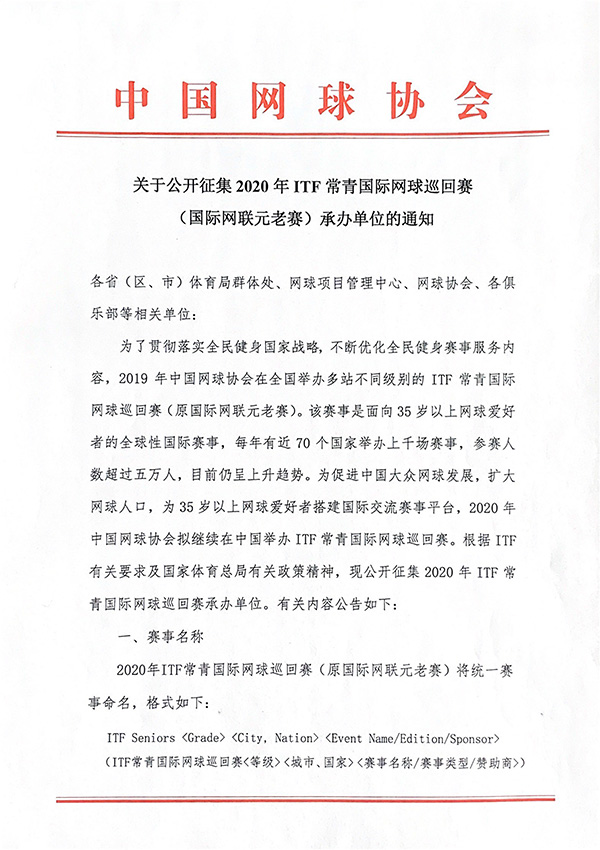 關(guān)于公開征集2020年ITF常青國際網(wǎng)球巡回賽（國際網(wǎng)聯(lián)元老賽）承辦單位的通知