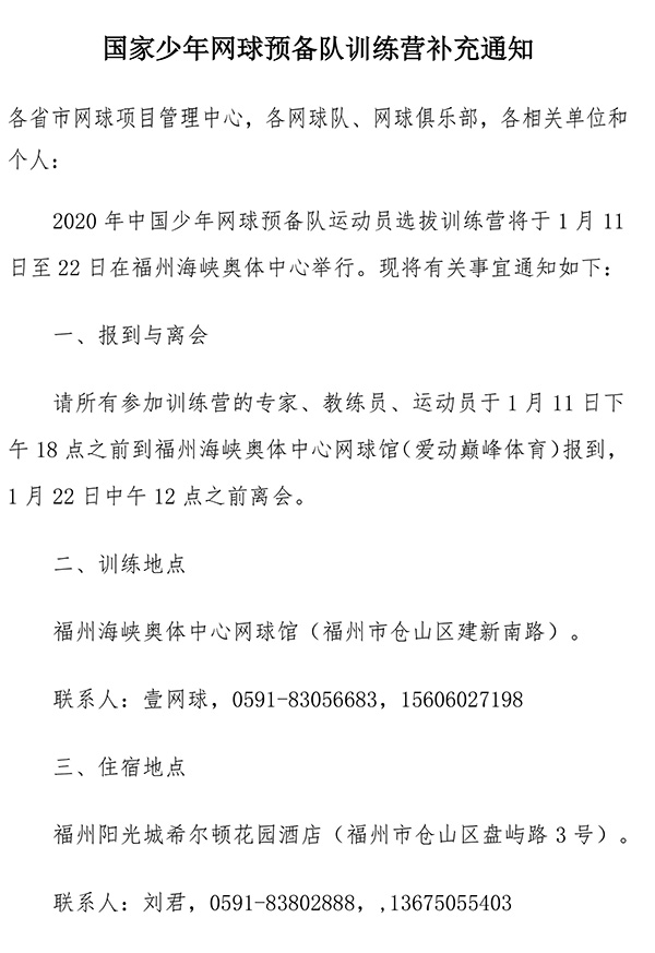 國家少年網(wǎng)球預(yù)備隊(duì)訓(xùn)練營補(bǔ)充通知