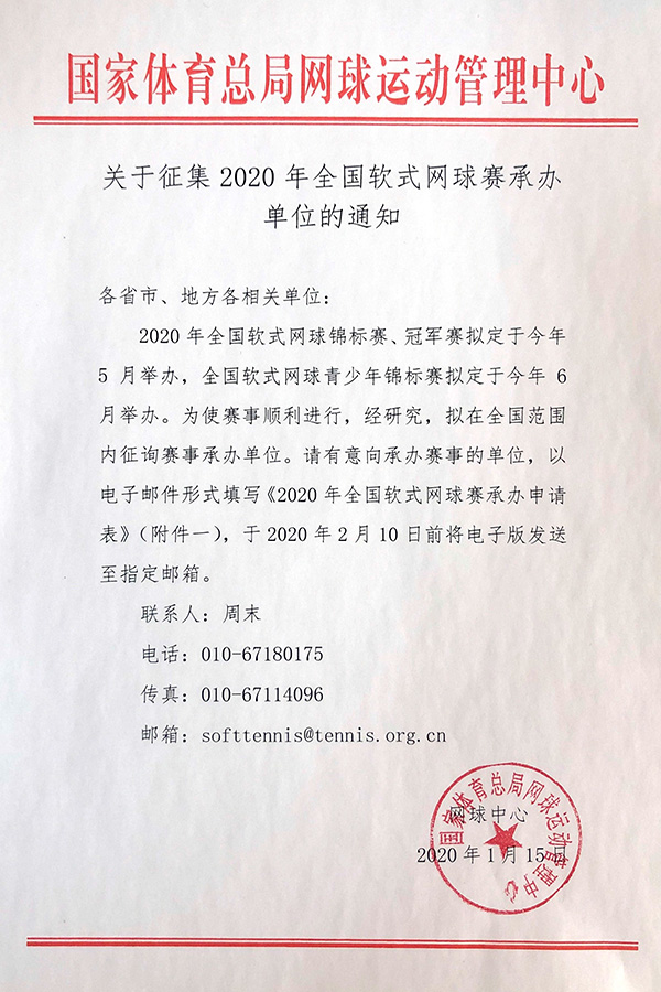 關(guān)于征集2020年全國軟式網(wǎng)球賽承辦單位的通知