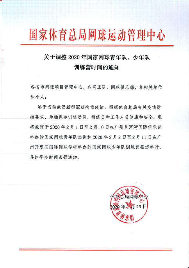 關(guān)于調(diào)整2020年國家網(wǎng)球青年隊(duì)、少年隊(duì)訓(xùn)練營時(shí)間的通知