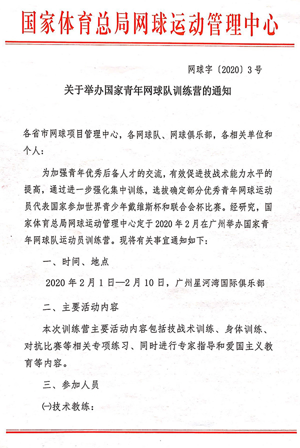 關(guān)于舉辦國家青年隊(duì)訓(xùn)練營的通知