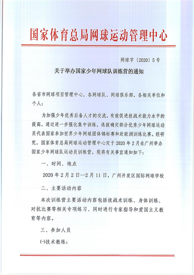 關(guān)于舉辦國家少年網(wǎng)球隊(duì)訓(xùn)練營的通知