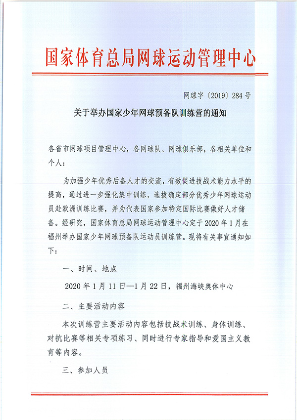 關(guān)于舉辦國家少年網(wǎng)球預(yù)備隊(duì)訓(xùn)練營的通知