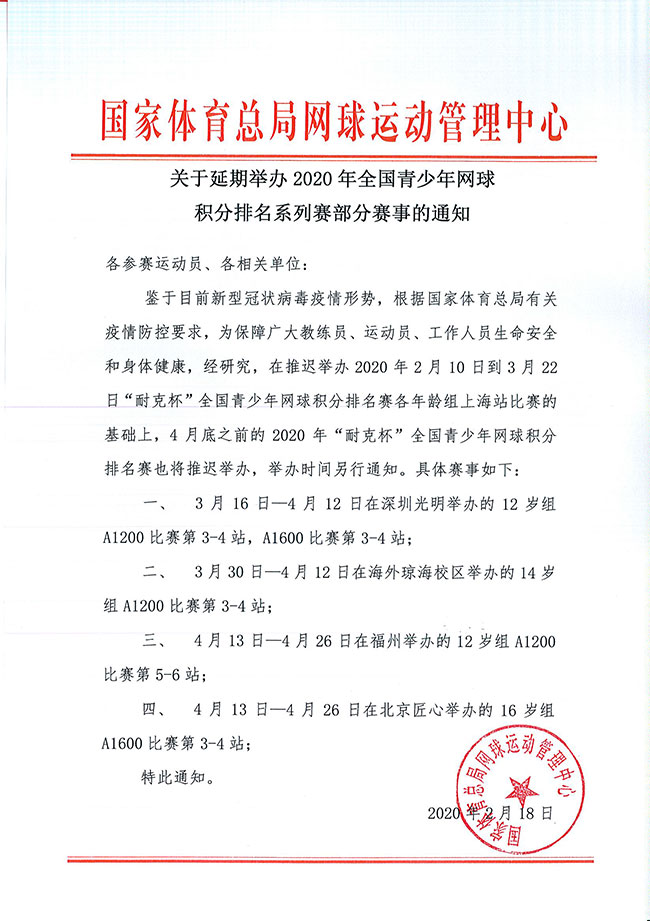 關(guān)于延期舉辦2020年全國青少年網(wǎng)球積分排名系列賽部分賽事的通知