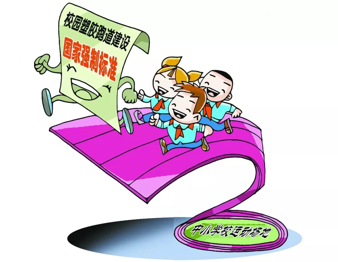 如何為師生建設一條綠色、安全的塑膠跑道