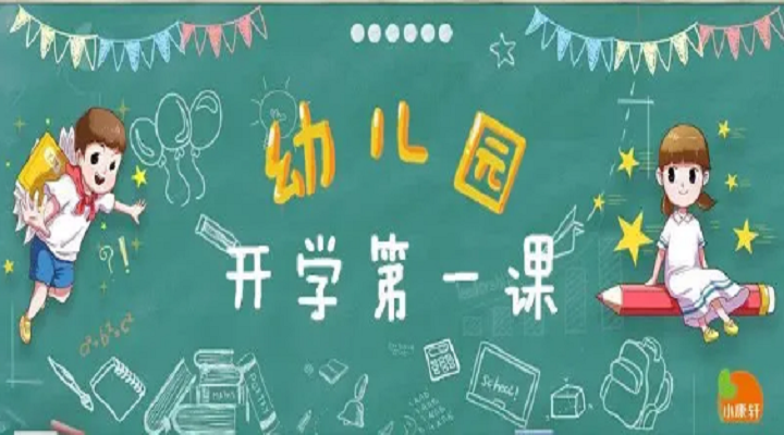 疫情趨緩，幼兒園開學(xué)第一課不同設(shè)計(jì)