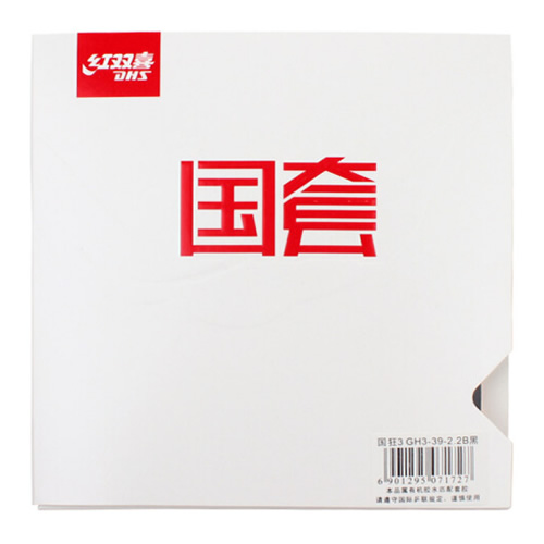 紅雙喜國套狂飚3乒乓球套膠