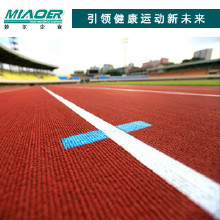 epdm塑膠跑道材料優(yōu)質(zhì)塑膠跑道材料/塑膠跑道廠家/施工/環(huán)保塑膠跑道材料/透氣型塑膠跑道/復合型塑膠跑道