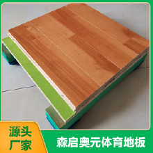 森啟奧元室內(nèi)籃球運動木地板 實木運動地板 運動地板廠家