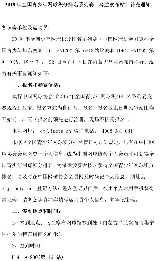 2019年全國青少年網(wǎng)球積分排名系列賽（烏蘭察布站）補(bǔ)充通知