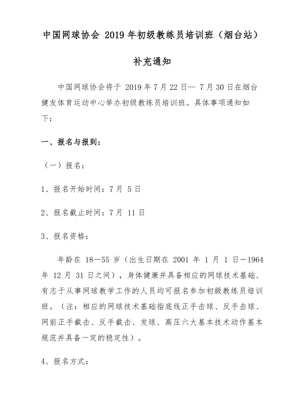 中國網(wǎng)球協(xié)會2019年初級教練員培訓(xùn)班（煙臺站）補充通知