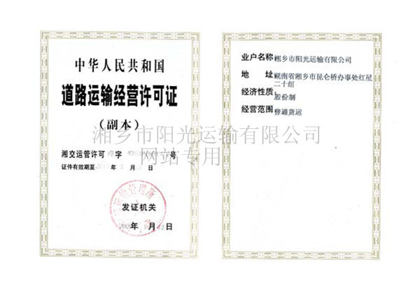 道路運(yùn)輸經(jīng)營許可證